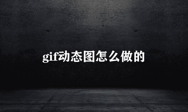 gif动态图怎么做的