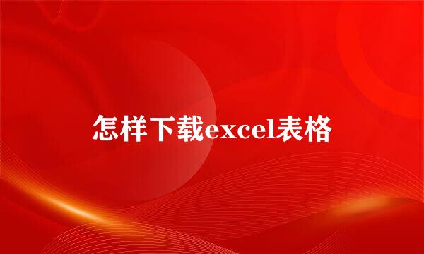 怎样下载excel表格