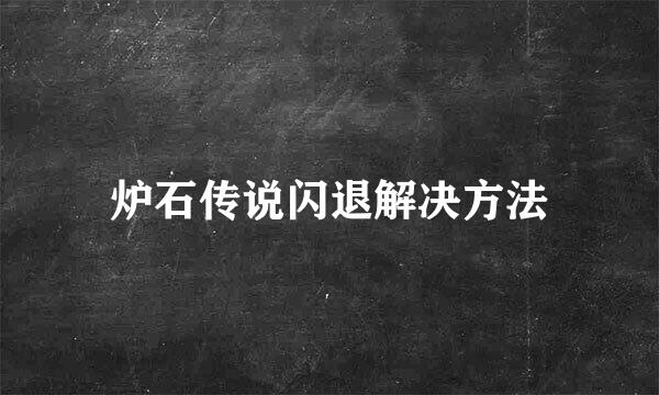 炉石传说闪退解决方法