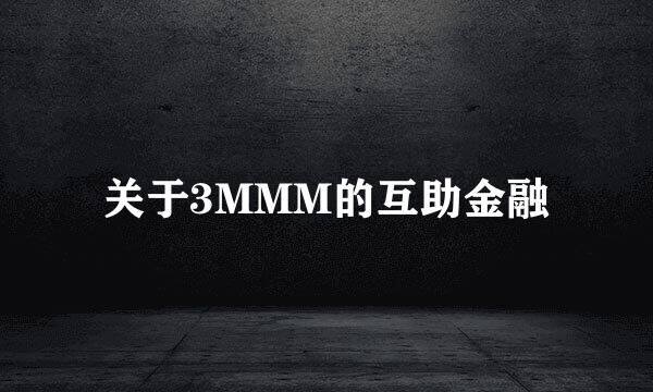 关于3MMM的互助金融