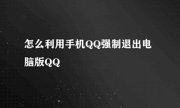 怎么利用手机QQ强制退出电脑版QQ