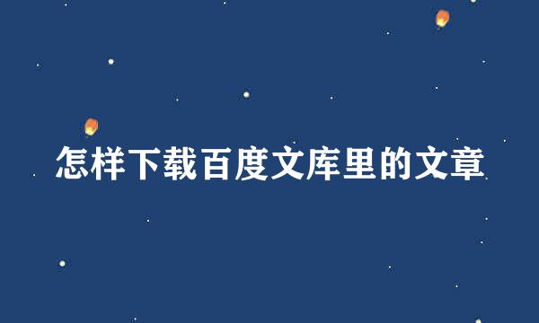 怎样下载百度文库里的文章