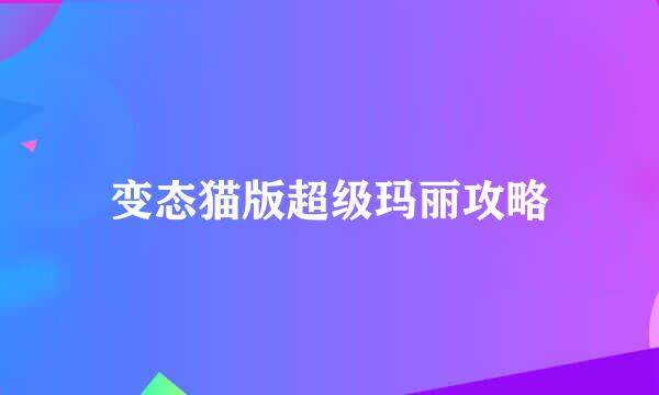 变态猫版超级玛丽攻略