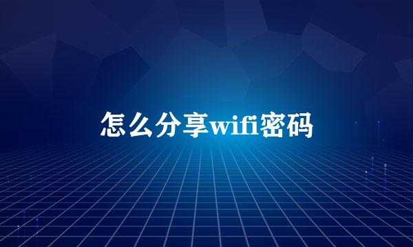 怎么分享wifi密码