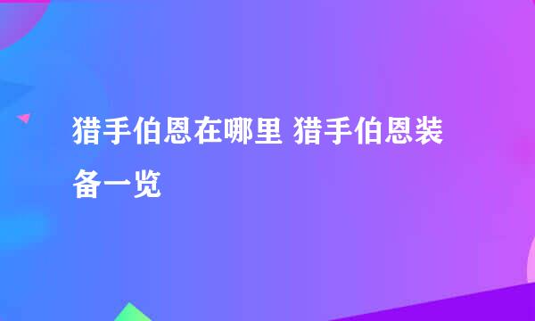 猎手伯恩在哪里 猎手伯恩装备一览