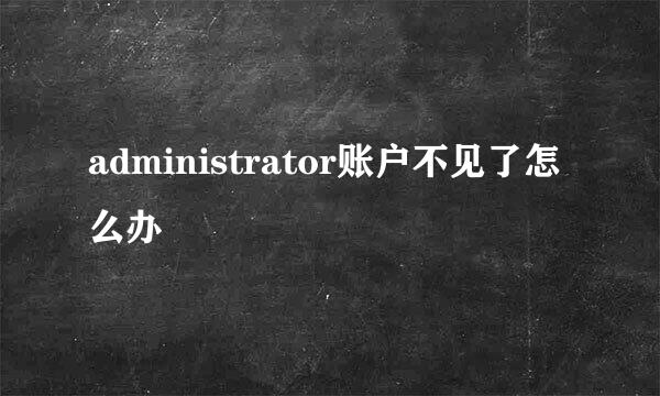 administrator账户不见了怎么办