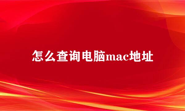 怎么查询电脑mac地址