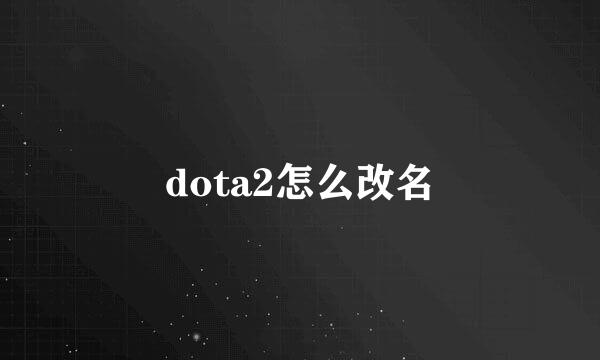 dota2怎么改名