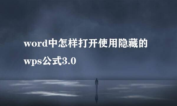 word中怎样打开使用隐藏的wps公式3.0