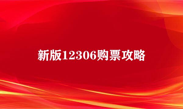 新版12306购票攻略