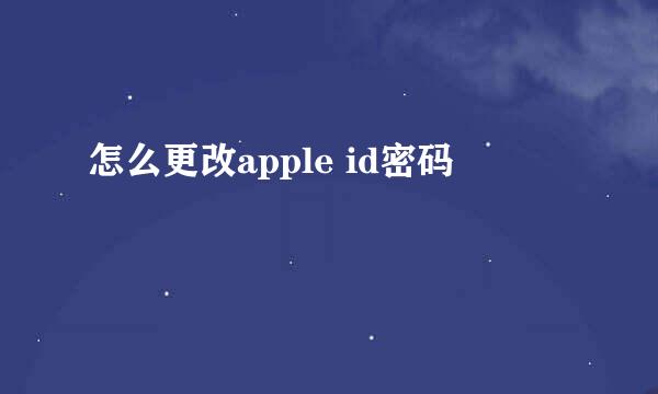 怎么更改apple id密码