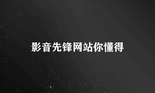 影音先锋网站你懂得