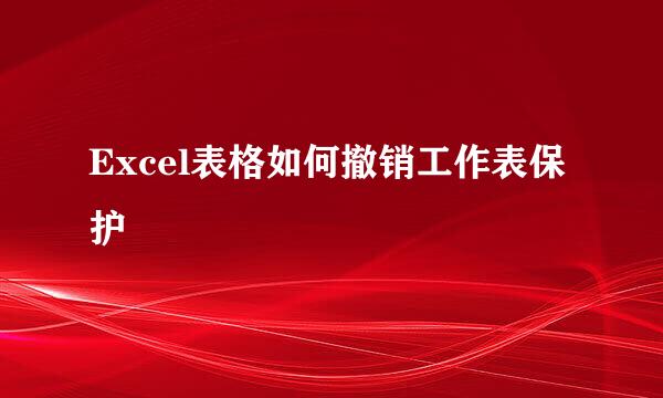 Excel表格如何撤销工作表保护