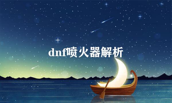 dnf喷火器解析