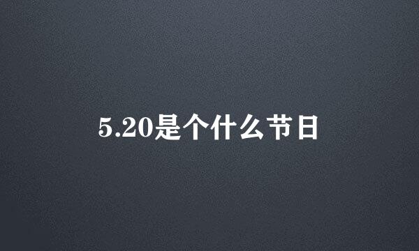 5.20是个什么节日