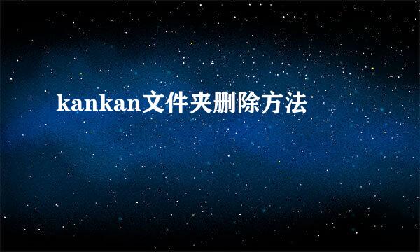 kankan文件夹删除方法