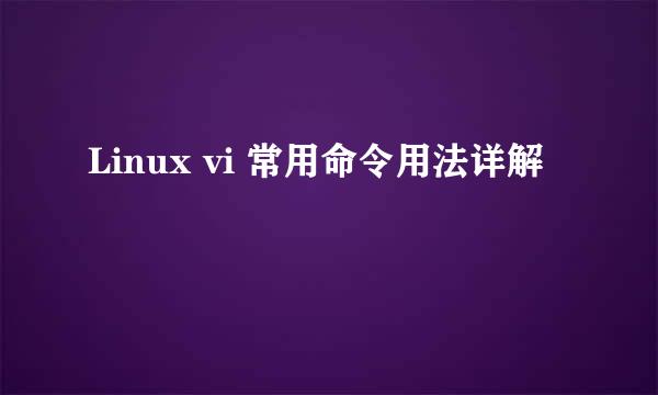 Linux vi 常用命令用法详解