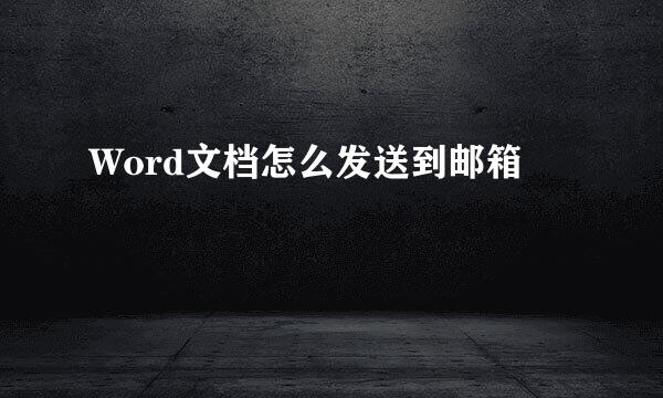 Word文档怎么发送到邮箱