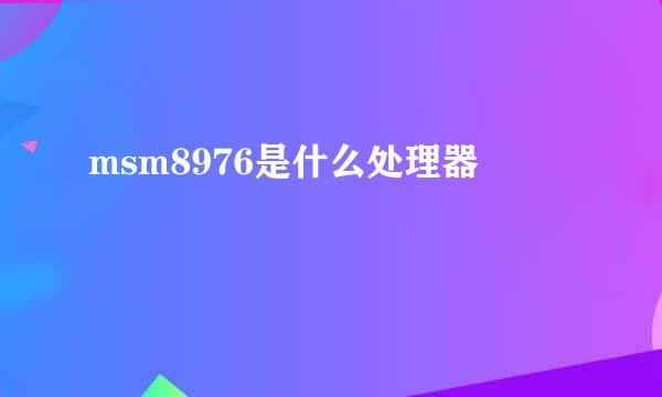 msm8976是什么处理器