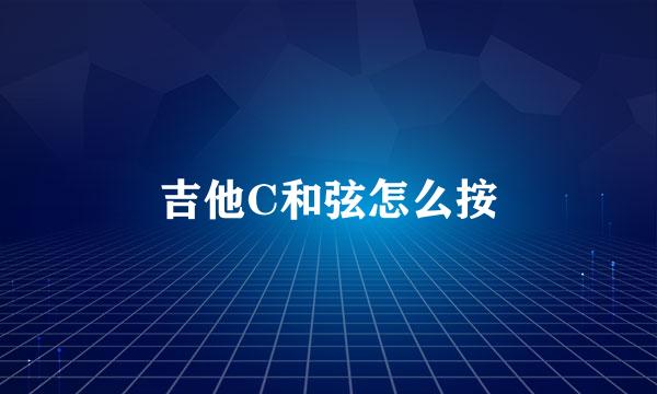 吉他C和弦怎么按