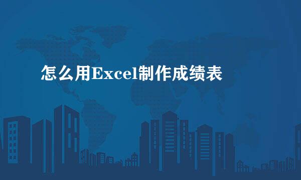 怎么用Excel制作成绩表