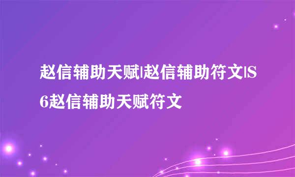 赵信辅助天赋|赵信辅助符文|S6赵信辅助天赋符文