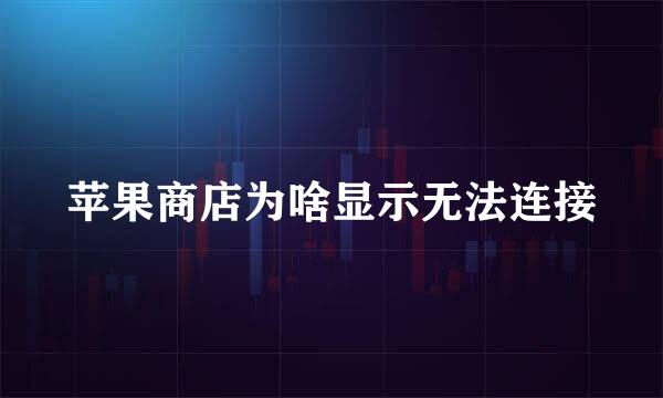 苹果商店为啥显示无法连接