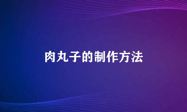 肉丸子的制作方法