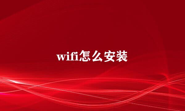 wifi怎么安装