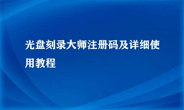 光盘刻录大师注册码及详细使用教程