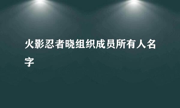 火影忍者晓组织成员所有人名字