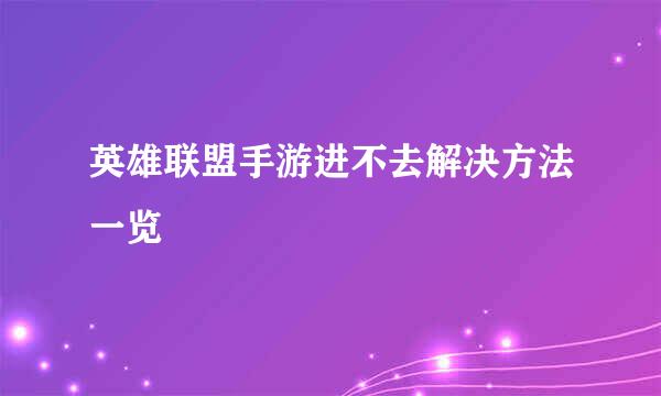 英雄联盟手游进不去解决方法一览