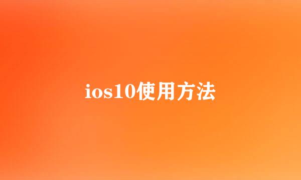 ios10使用方法