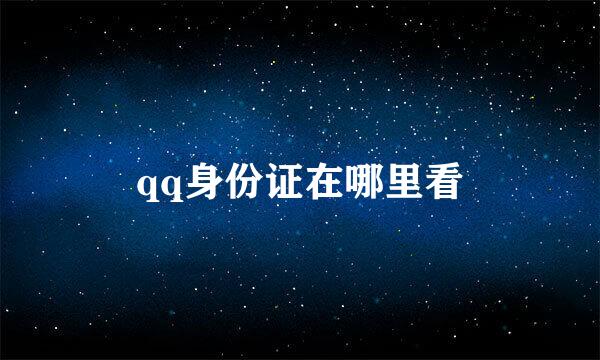 qq身份证在哪里看