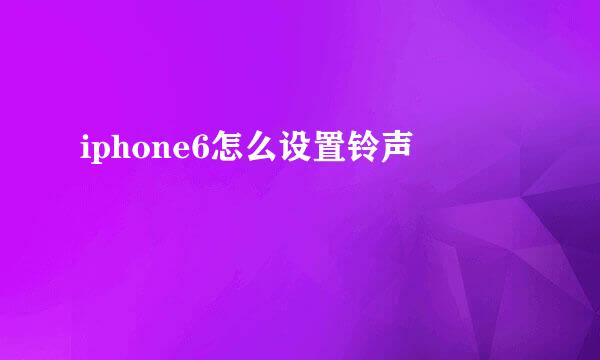 iphone6怎么设置铃声