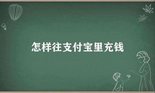 怎样往支付宝里充钱