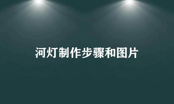 河灯制作步骤和图片