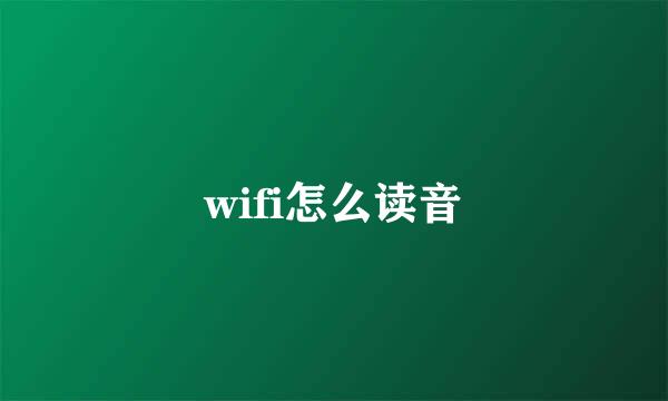 wifi怎么读音