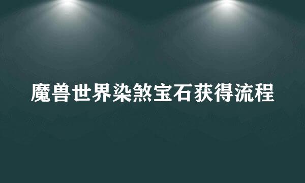 魔兽世界染煞宝石获得流程