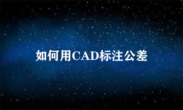 如何用CAD标注公差