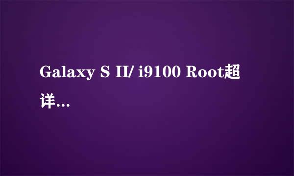 Galaxy S II/ i9100 Root超详解图文+附件教程