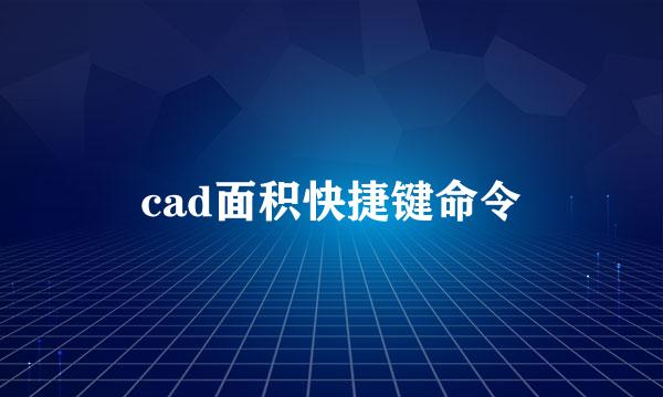 cad面积快捷键命令