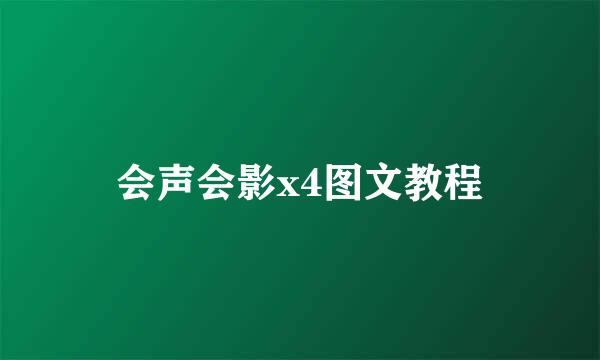 会声会影x4图文教程