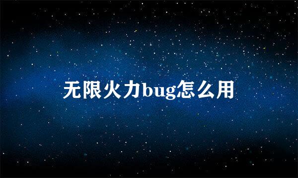 无限火力bug怎么用