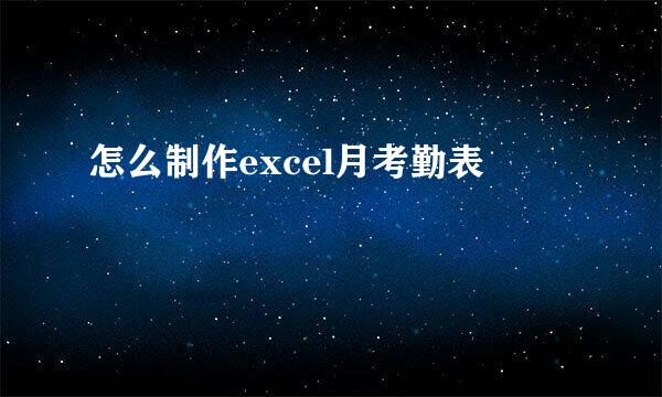 怎么制作excel月考勤表