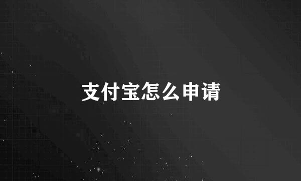 支付宝怎么申请