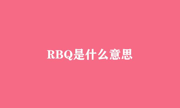 RBQ是什么意思