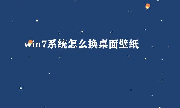 win7系统怎么换桌面壁纸