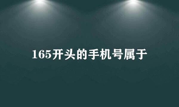 165开头的手机号属于