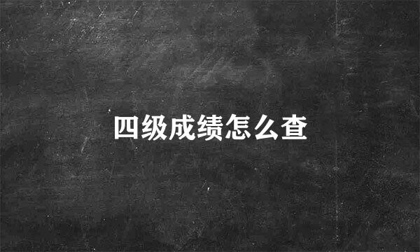 四级成绩怎么查